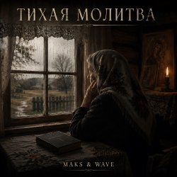 Portada Тихая молитва