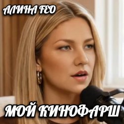 Portada АЛИНА FEO - МОЙ КИНОФАРШ