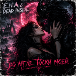Portada E.N.A & Dead Inside - Во мгле тоски моей