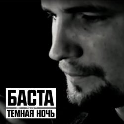 Portada Баста - Тёмная ночь