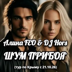 Portada Алина FEO & DJ Hors - ШУМ ПРИБОЯ (тур по Крыму)