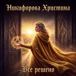Portada Никифорова Христина - Все решено