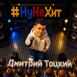 Portada Ну не хит