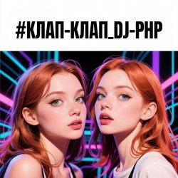 Portada DJ-PHP - КЛАП-КЛАП