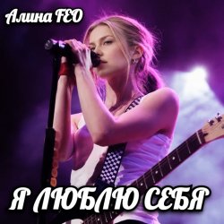 Portada Алина FEO - Я ЛЮБЛЮ СЕБЯ