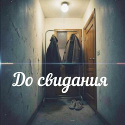 Portada Яна RU - До свидания