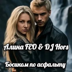 Portada Алина FEO & DJ Hors - Босиком по асфальту