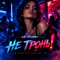 Portada Mr.Kuper - Не тронь!