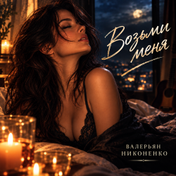 Portada Валерьян Никоненко - Возьми меня