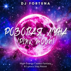 Portada DJ FORTUNA - РОЗОВАЯ ЛУНА (PINK MOON)
