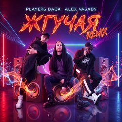 Portada Жгучая (Remix)
