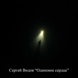 Portada Сергей Видов - Одинокое сердце