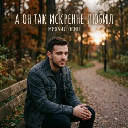 Portada А он так искренне любил