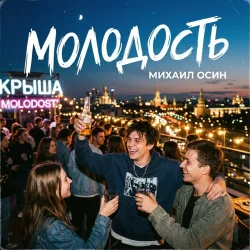 Portada Молодость
