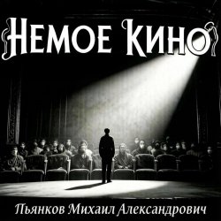Portada Пьянков Михаил Александрович - Немое Кино