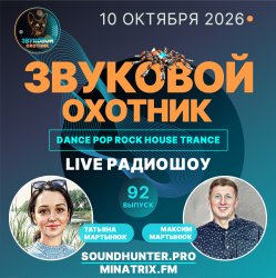 Portada Звуковой Охотник - Радиошоу Выпуск #92