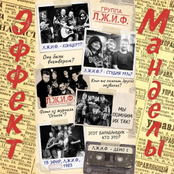 Portada Эффект Манделы