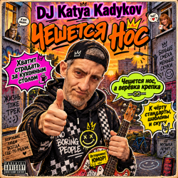 Portada DJ Katya Kadykov - Чешется Нос