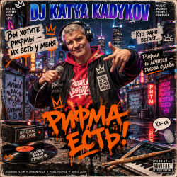 Portada DJ Katya Kadykov - Рифма Есть!