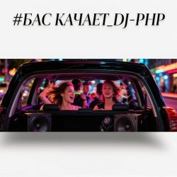 Portada DJ-PHP - Бас качает