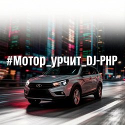 Portada DJ-PHP - Мотор урчит