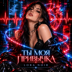 Portada LORA NOIR - Ты моя привычка / You're My Addiction