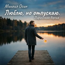 Portada Люблю, но отпускаю