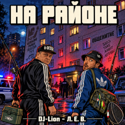 Portada DJ-Lion- Л. Е. В. - На районе...