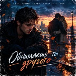 Portada Vasilii CECEGOV & Atom feat. Dead Inside - Обнимаешь ты другого (стихи А. Третьяков)