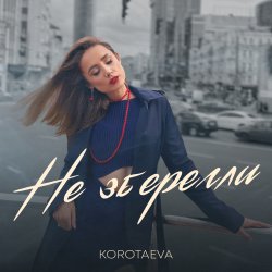 Portada KOROTAEVA - Не Зберегли