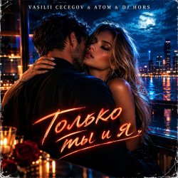 Portada Vasilii CECEGOV & Atom & DJ Hors - Только ты и я