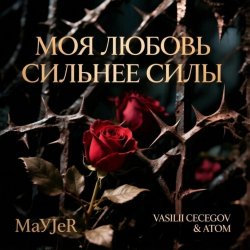 Portada MaYJeR feat.Vasilii CECEGOV & Atom - Моя любовь сильнее силы (Original Mix)