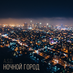 Portada Ночной город