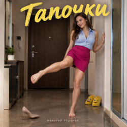 Portada Алексей Торопат - Тапочки