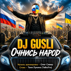 Portada DJ GUSLI - Очнись народ