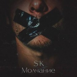 Portada Skwarna - Молчание