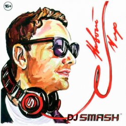Portada DJ Smash - Только Вперед