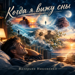 Portada Валерьян Никоненко - Когда я вижу сны