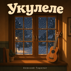 Portada Алексей Торопат - Укулеле