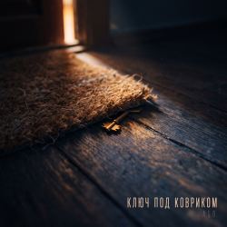 Portada Ключ под ковриком