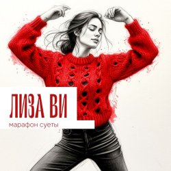 Portada ЛИЗА ВИ - МАРАФОН СУЕТЫ
