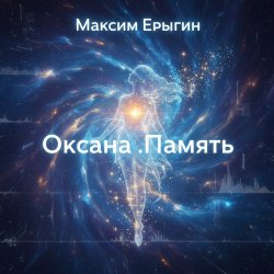 Portada Максим Ерыгин - Оксана.Память
