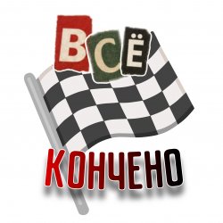 Portada Всё кончено