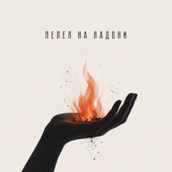 Portada Пепел на ладони