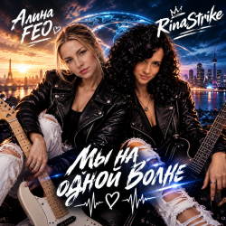 Portada RinaStrike & Алина FEO - Мы  На Одной Волне