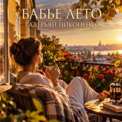 Portada Валерьян Никоненко - «Бабье лето» (Remix)