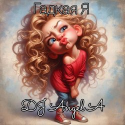 Cover DJ Angel A - Гадкая Я