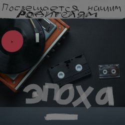 Portada ЭПОХА (Посвящаю нашим РОДИТЕЛЯМ)