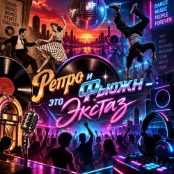 Portada Апро - Ретро и Фьюжн-это Экстаз