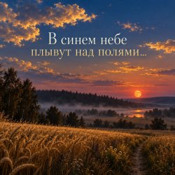 Portada Апро - В синем небе плывут над полями...